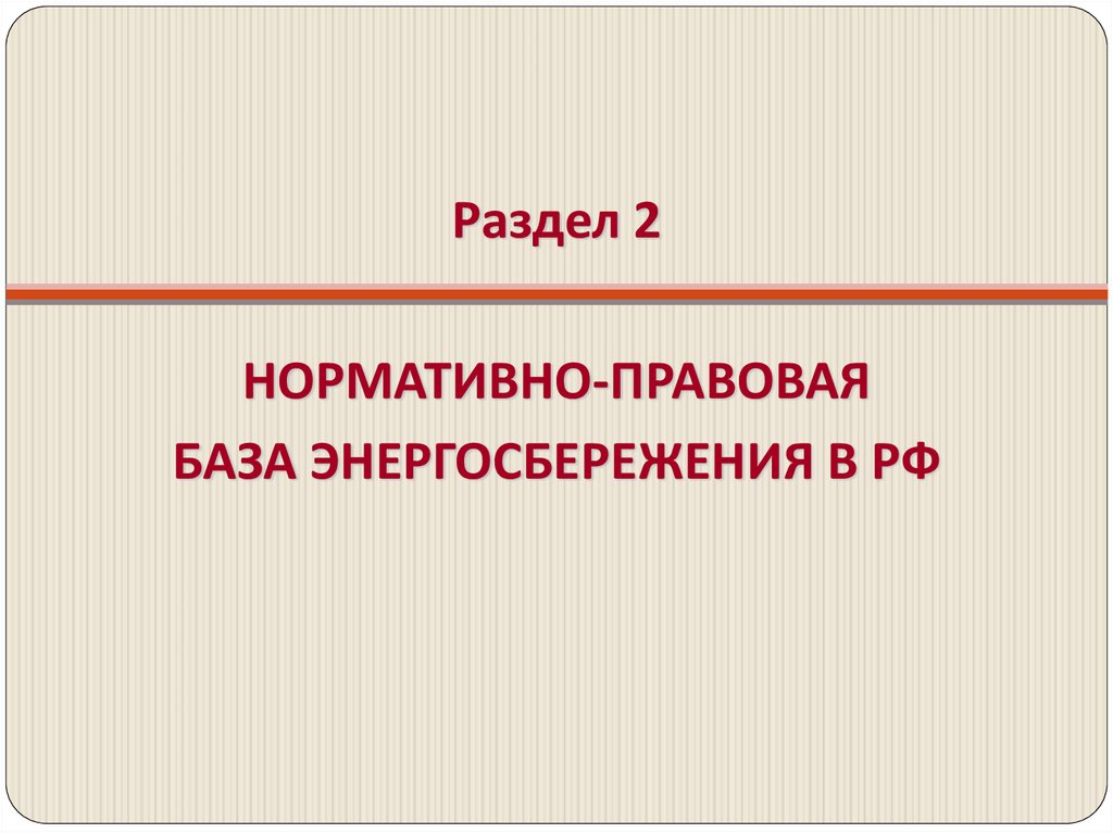 Раздел 2 НОРМАТИВНО-ПРАВОВАЯ БАЗА ЭНЕРГОСБЕРЕЖЕНИЯ В РФ