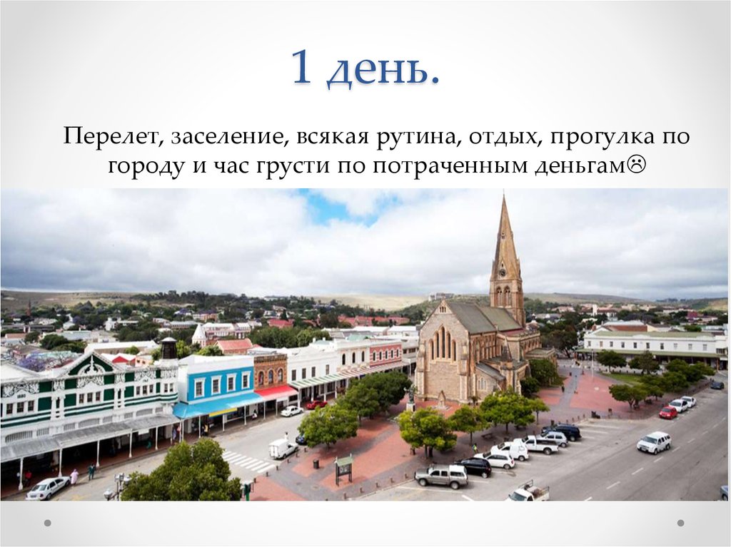 1 день.