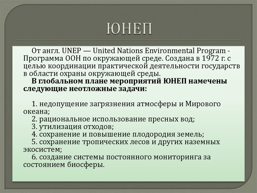 Реферат: Участие России в деятельности международных природоохранных организациях