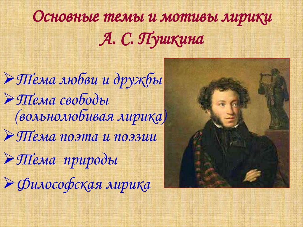 Это произведение а с пушкина является одной. Темы стихов Пушкина. Мотивы поэзии Пушкина. Пушкин основные темы лирики.