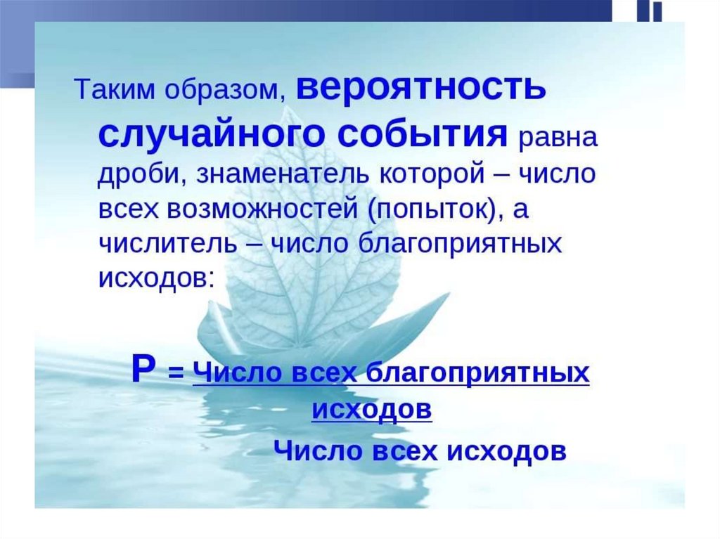 Презентация первое знакомство с понятием вероятность 6 класс презентация