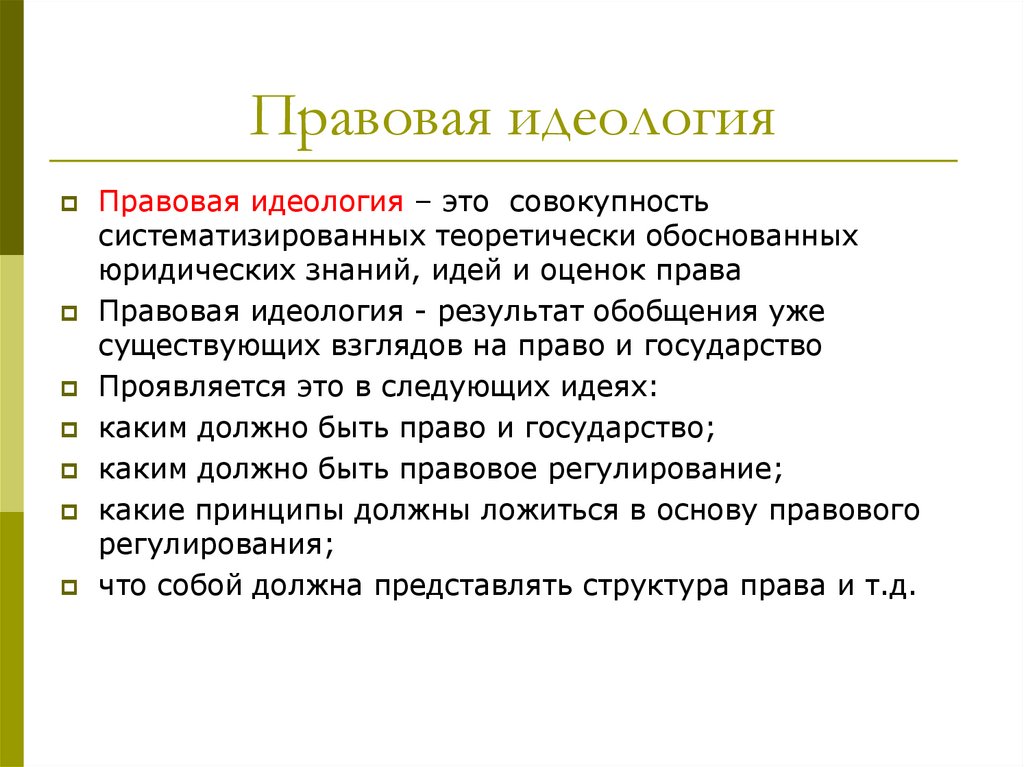 Правовая идеология. Правовая идеология примеры. Элементы правовой идеологии. Состав правовой идеологии.