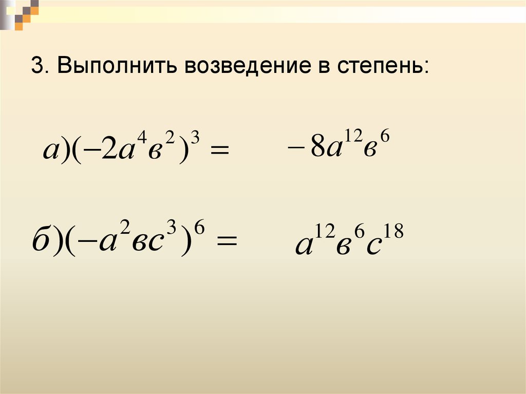 Выполните возведение. Выполните возведение в степень. Возведение многочлена в степень. Умножение степеней в скобках. Как выполняется возведение в степень.