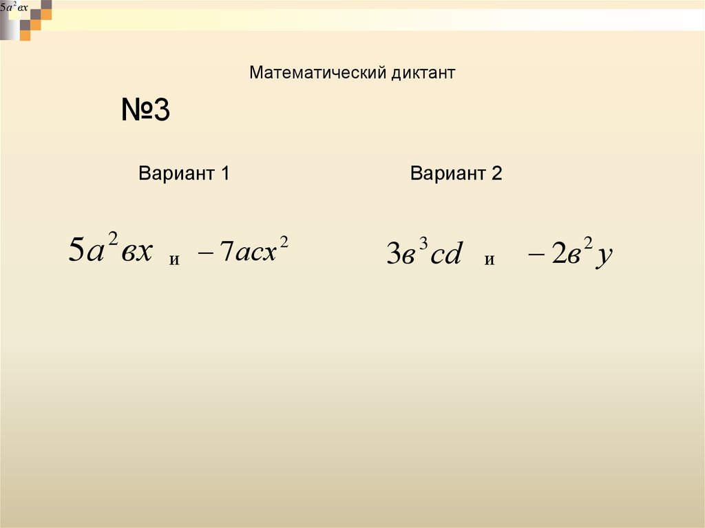 Умножение одночлена на многочлен вариант 1. Математический диктант Одночлены. Математический диктант по теме Одночлены и многочлены. Как решать уравнения с одночленами 7 класс. Математический диктант по теме Одночлены 7 класс.