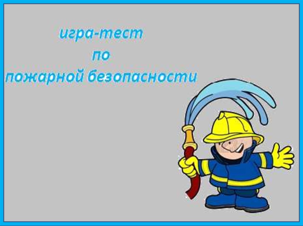 Тесты противопожарные. Тестирование пожарника. Тест по пожарной безопасности онлайн. Школьникам пожарные тесты. Pptx тест пожар.