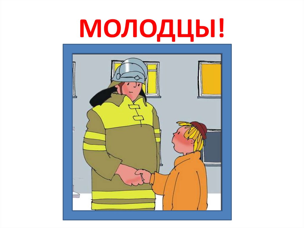 МОЛОДЦЫ!