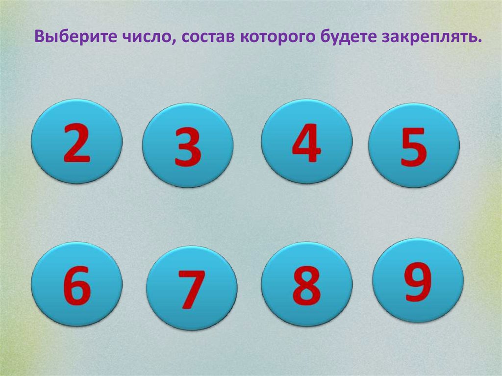 Подобрать числа. Выбери число. Выбрать число. Тренажёр 