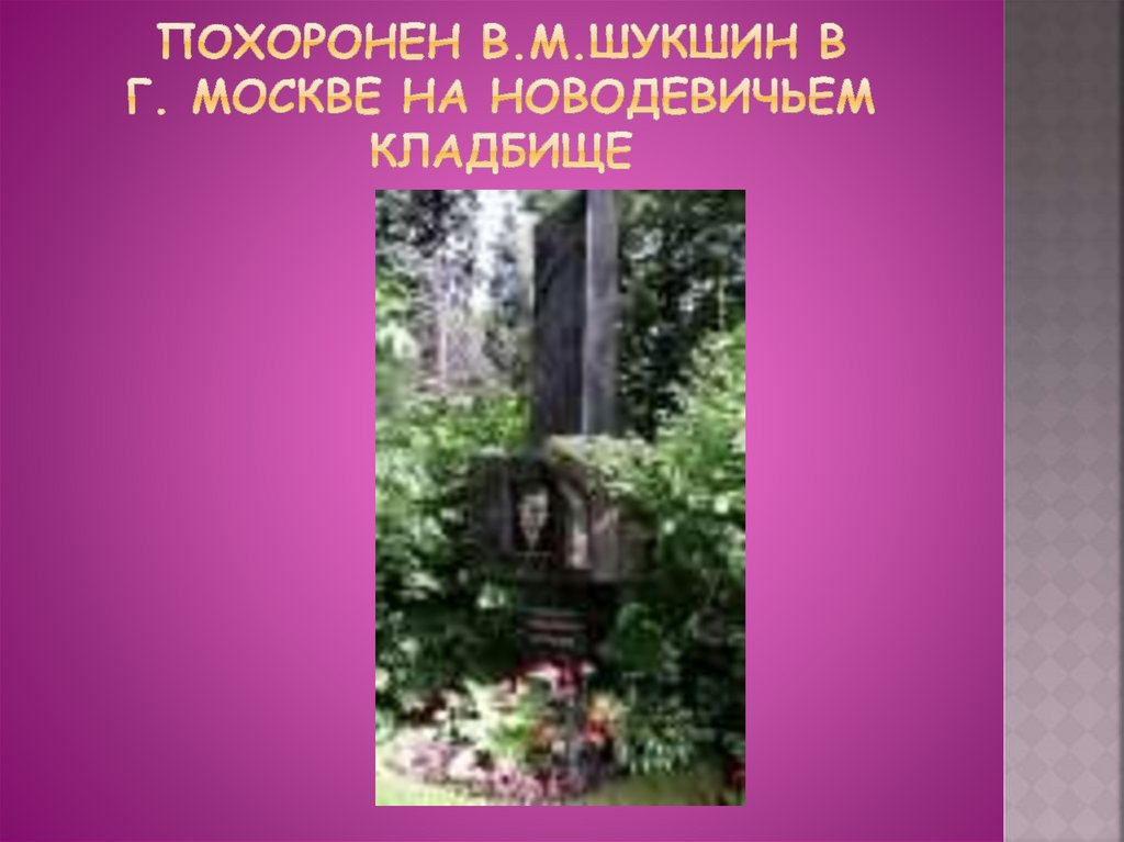 Шукшин похоронен