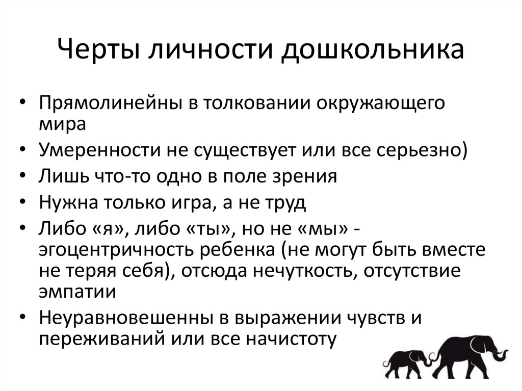 Черты личности