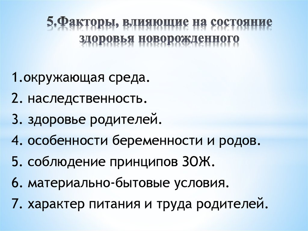 Характер 7. Факторы влияющие на здоровье новорожденного. Критерии здоровья новорожденных. Здоровье новорожденного зависит от. Особенности состояния здоровья новорожденного.