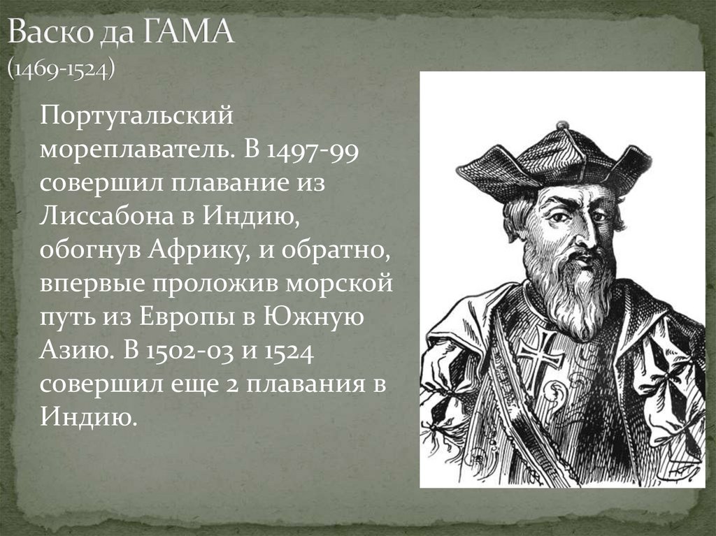 Португальский мореплаватель. ВАСКО да Гама 1469-1524. ВАСКО да Гама биография. ВАСКО дн Гама биография. ВАСКО да Гама что открыл кратко.