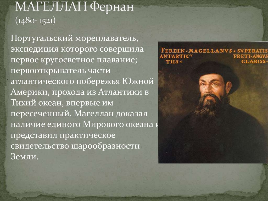 Сообщение о фернане магеллане. Фернан Магеллан 1480-1521. Заслуга Фернана Магеллана. Фернан Магеллан – знаменитый путешественник кратко. Словесный портрет Магеллана.