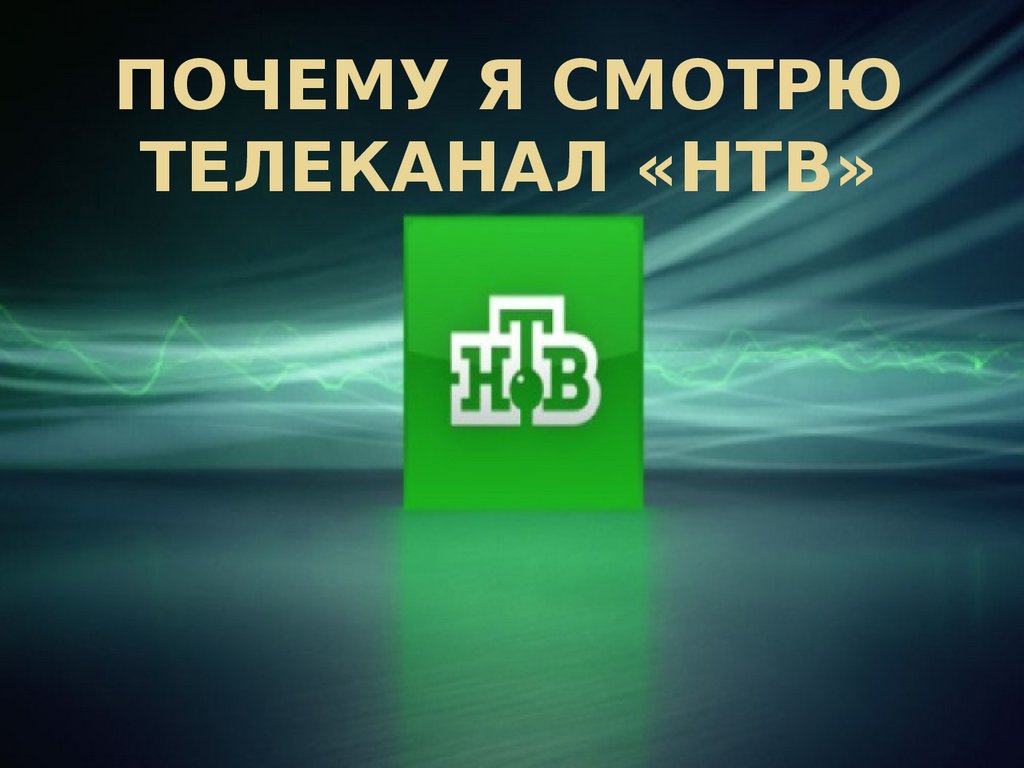 Дело нтв презентация