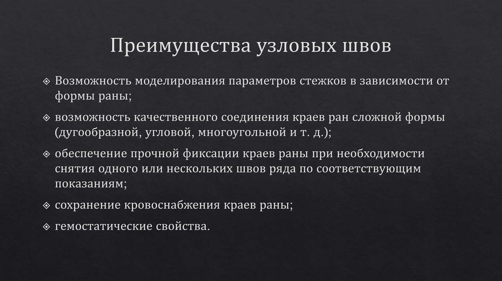 Преимущества узловых швов