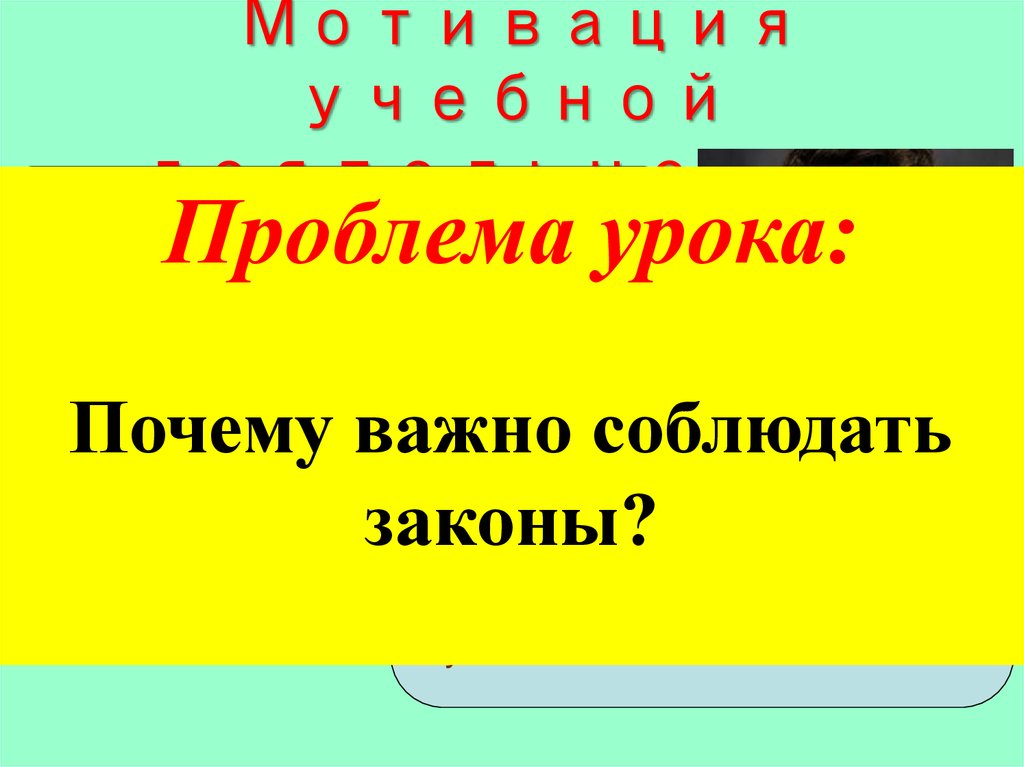 Тест почему важно соблюдать законы 7 класс