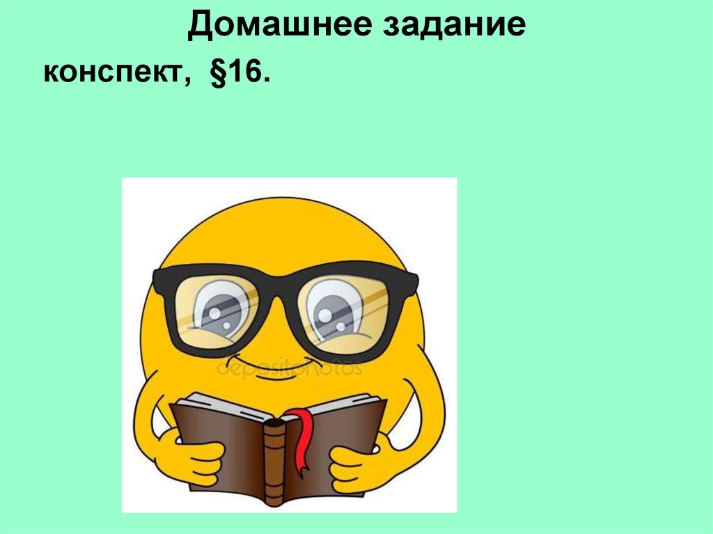 Конспект 16. Домашнее задание конспект. Конспект 16 марта.