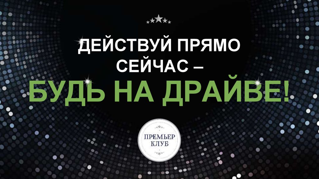 Действовать прямо. Действовать прямо сейчас. Картинки действуй прямо сейчас. Действуй прямо сейчас. Действуй прямо сейчас фото.