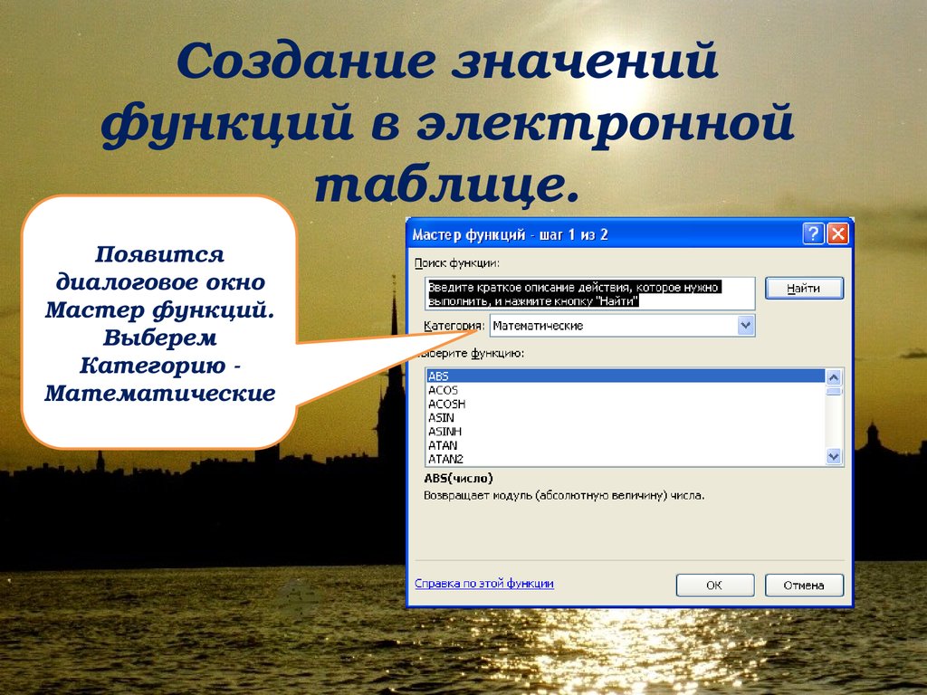 Формирование смысла. Диалоговое окно мастер функций. Создал значение. Выберите функции СОЭБ сохранение. Выберите функции электронных таблиц возвращающие текущую дату.