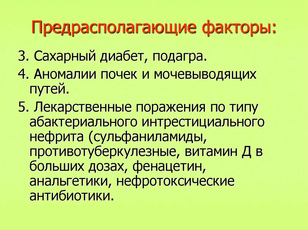 Предрасполагающие факторы