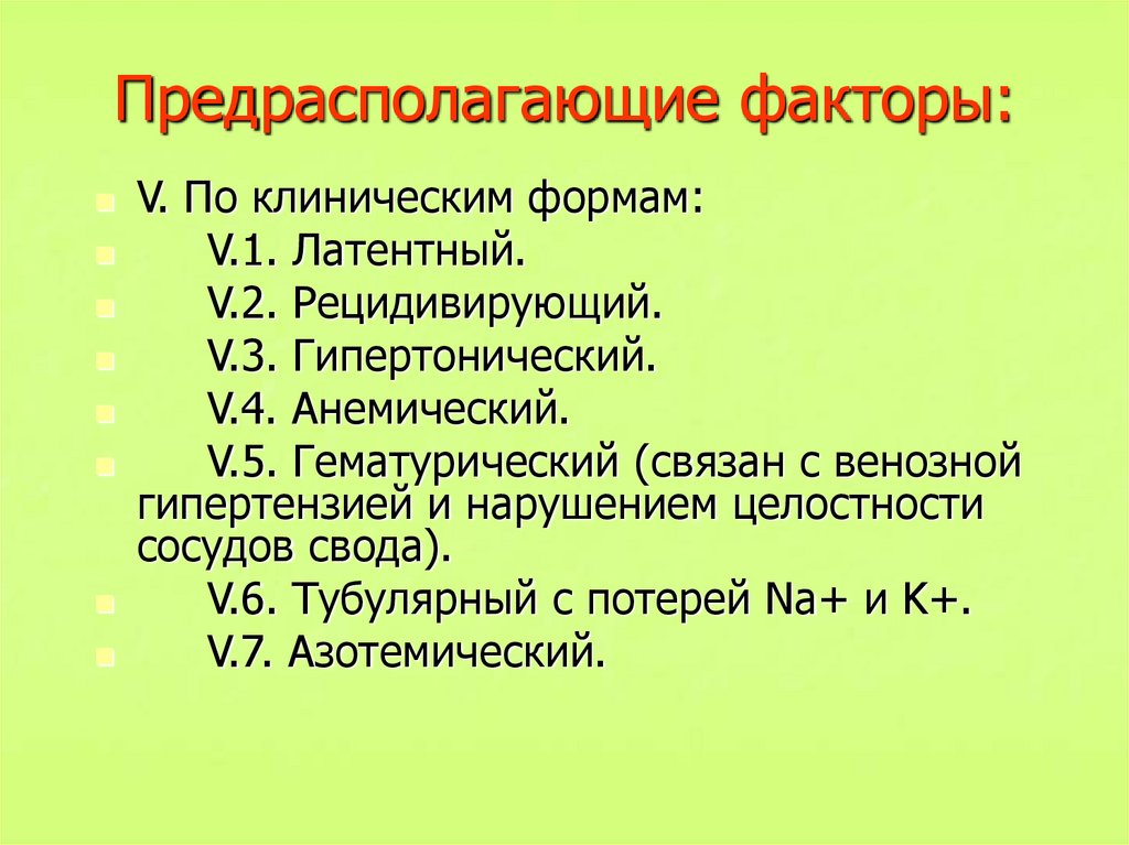 Клинические факторы