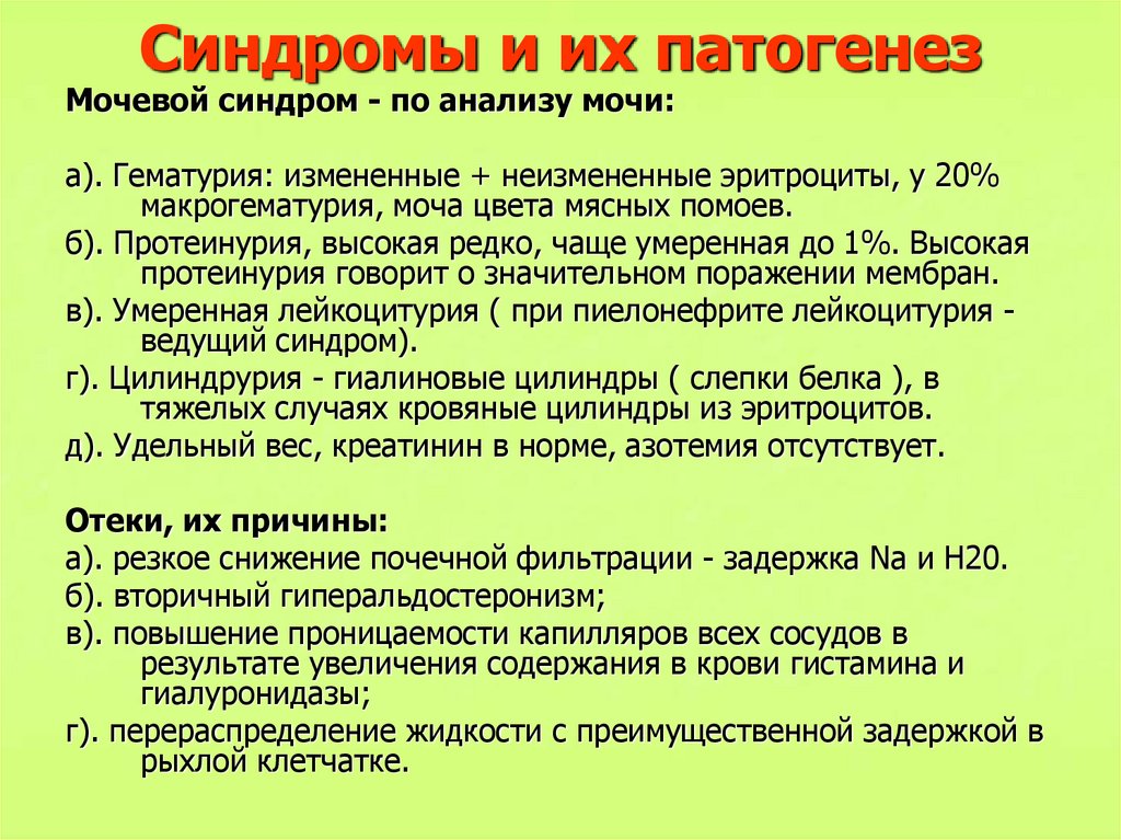 Протеинурия лейкоцитурия цилиндрурия. Патогенез изолированного мочевого синдрома. Мочевые синдромы лабораторная диагностика. Мочевой синдром лабораторные показатели. Мочевой синдром патогенез.