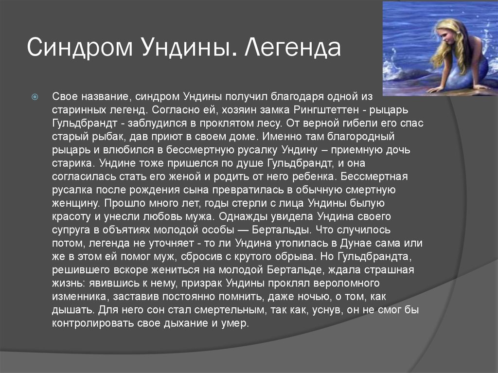 Предание проклятию. Проклятие Ундины болезнь. Синдром проклятия Ундины Легенда. Дыхание Ундины.