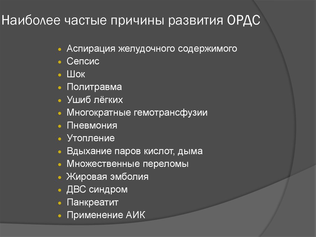 Частые причины. Наиболее частая причина развития ОРДС. Причины развития ателектотравмы. Причинами развития ОРДС могут явиться:.