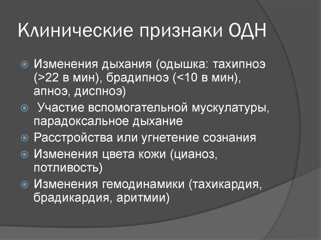 Дыхательная недостаточность у детей презентация