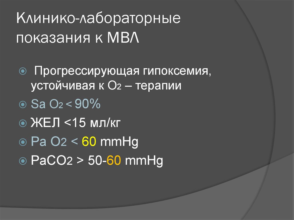 Лабораторные показания. Максимальная вентиляция легких показания. Жел и МВЛ. МВЛ степень.