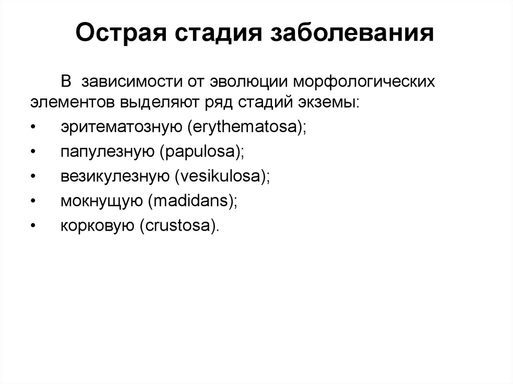 Острая фаза заболевания. Острая фаза заболевания это. Стадии заболевания зависимости. Острая стадия заболевания морфологические изменения.