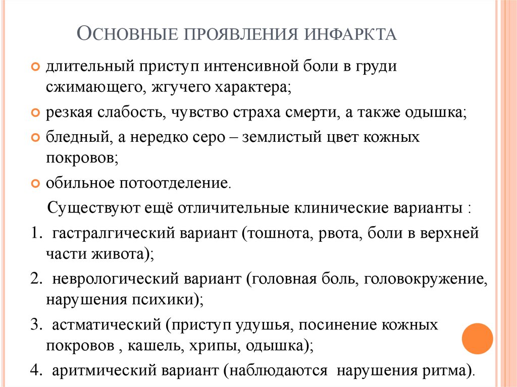 Резкий характер. Инфаркт главный симптом. 69. Основной симптом при гастралгическом варианте инфаркта миокарда.