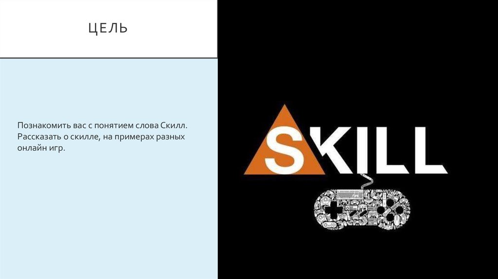 Скилл это. СКИЛЛ. СКИЛЛ слово. Слово СКИЛЛ что значит. Значение слова skills.