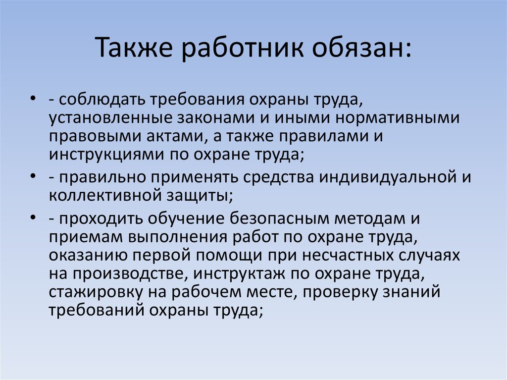 Труда работников а также в. Работник обязан. Работник обязан соблюдать. Права и гарантии работников на охрану труда. Охрана труда социального работника.