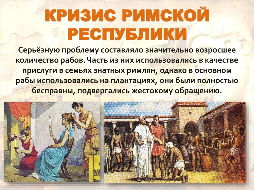 Какую роль играли в римской республики консулы. Кризис Республики в древнем Риме. Кризис римской Республики кратко. Образование римской Республики. Причины кризиса римской Республики кратко.