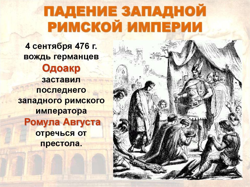 Древний рим конец. 476 Г падение Западной римской империи. Падение римской империи 476 год. Одоакр и Ромул август. Падение Западной римской империи (476 г. н.э.).