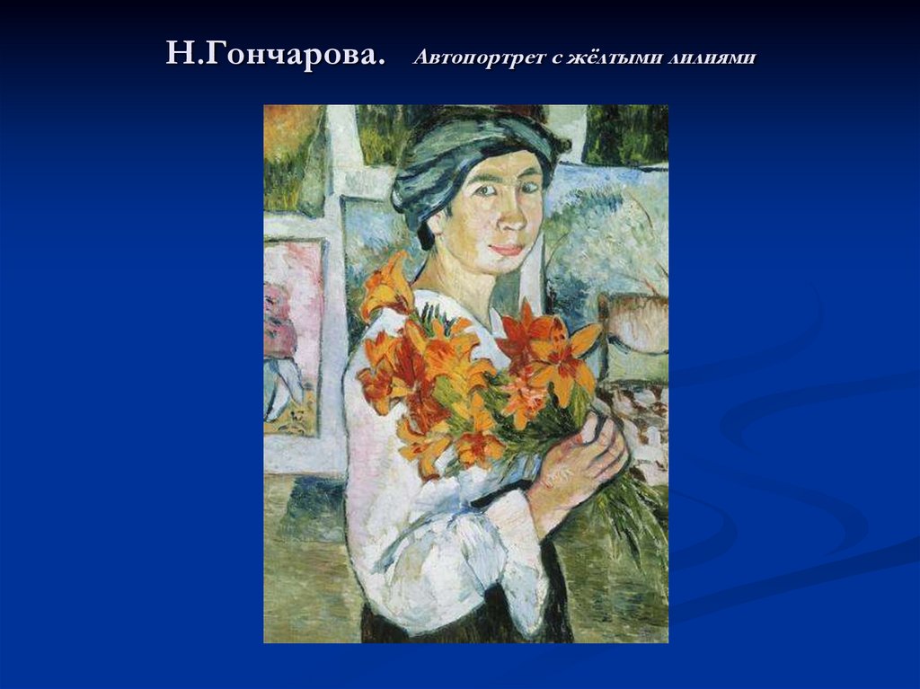 Творчество натальи гончаровой. Наталья Сергеевна Гончарова автопортрет. Наталья Гончарова автопортрет с желтыми лилиями. Гончарова автопортрет. Наталья Гончарова автопортрет с желтыми лилиями 1907.