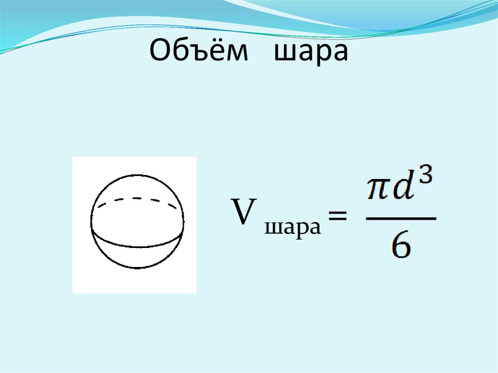 Шар формулы площади и объема. Формула расчета объема шара. Объём шара формула через радиус.