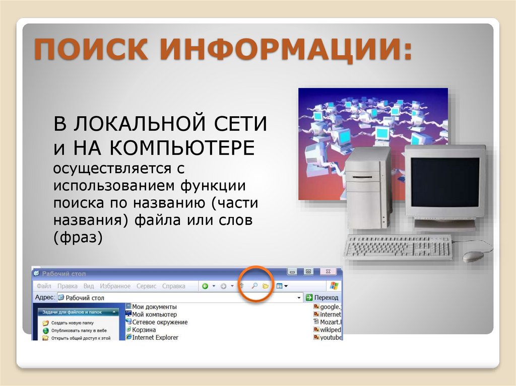 Где находится информация. Поиск информации с использованием компьютера. Информации на локальном компьютере. Как осуществляется поиск информации на локальном компьютере. Как производится поиск информации в компьютере.