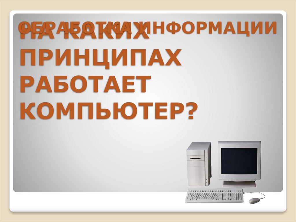 Основные информационные процессы и их реализация с помощью компьютера презентация