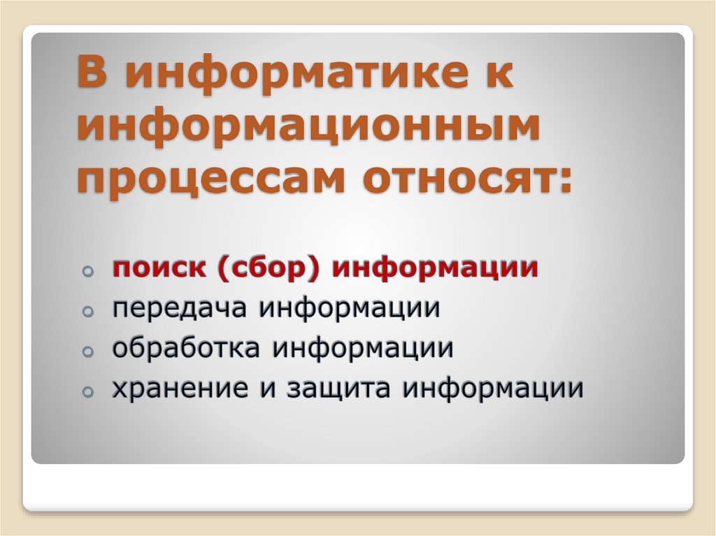 Основные информационные процессы. Информационные процессы и их реализация с помощью компьютера. Основные информационные процессы их реализация с помощью компьютера. К информационным процессам относят процессы. К информационным процессам не относят.