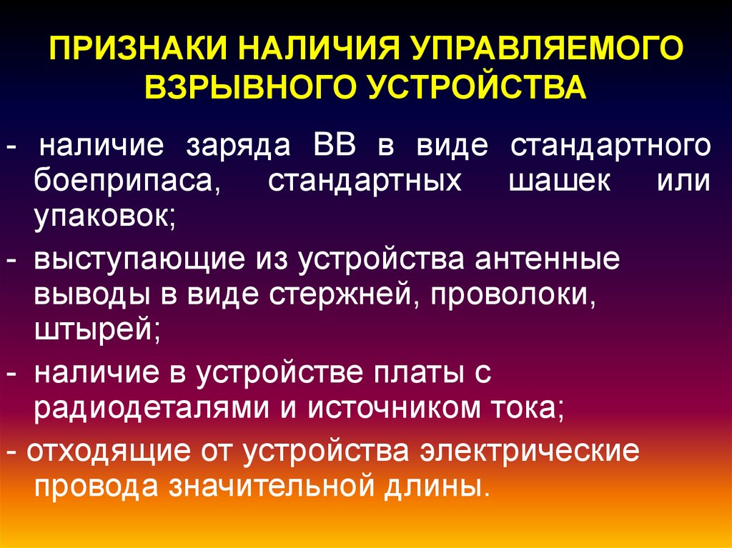 Данные указывающие на наличие признаков. Признаки наличия взрывных устройств. Признаки управляемого взрывного устройства. Признаки угрозы взрыва. Признаки наличия взрывных устройств картинки.