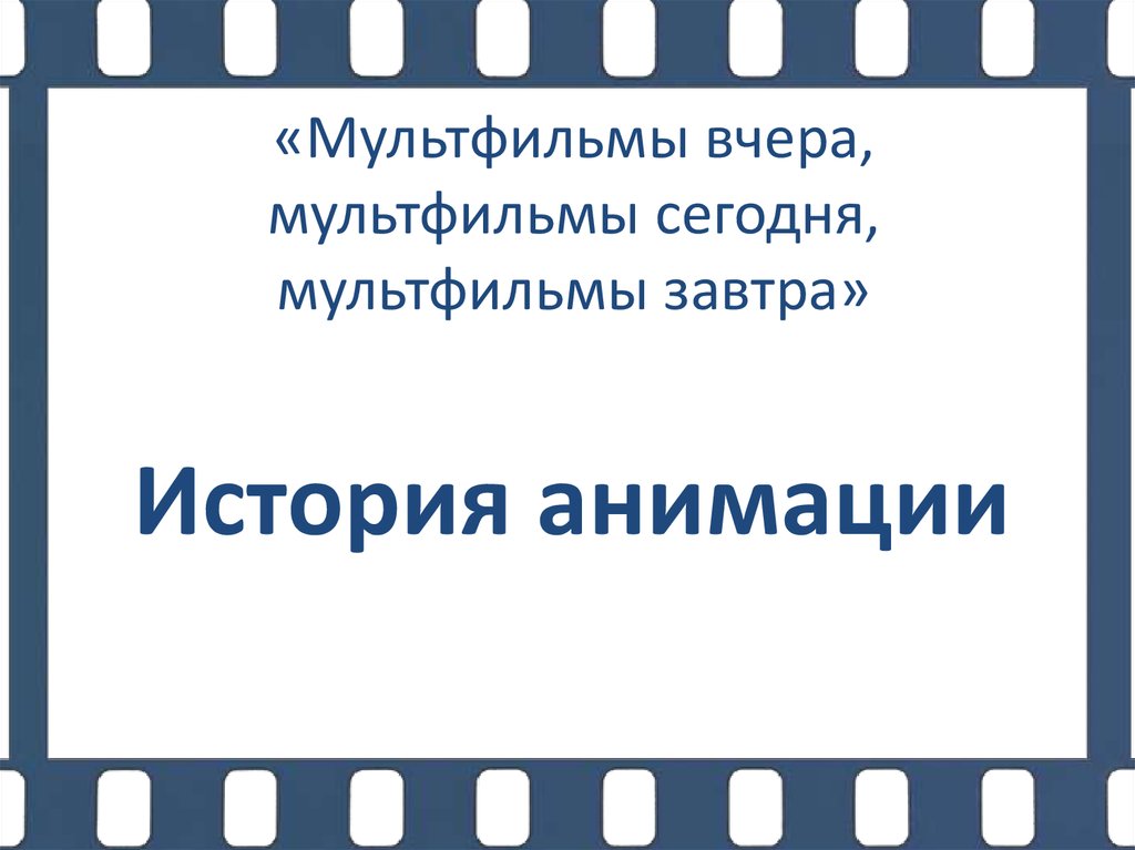 История анимации. Презентация онлайн с анимацией. Экскурсии с элементами анимации презентация. Анимация историческая справка для презентации.