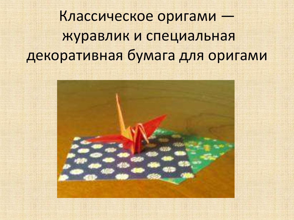 Классическое оригами — журавлик и специальная декоративная бумага для оригами