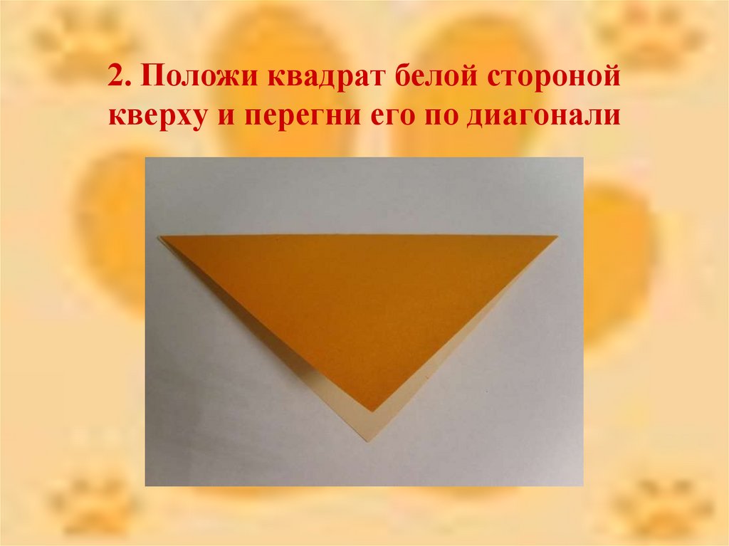 2. Положи квадрат белой стороной кверху и перегни его по диагонали
