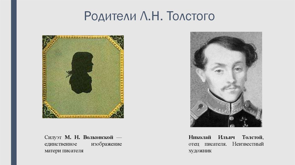 Родители толстого