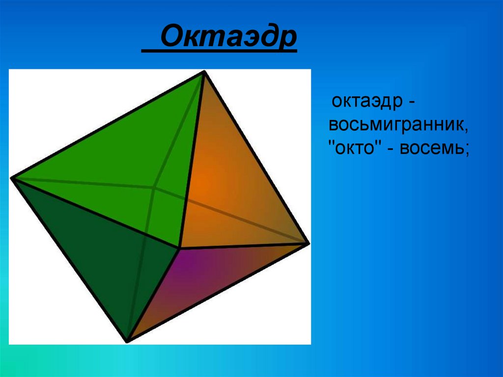 Октаэдр размеры. Октаэдр. Восьмигранник октаэдр. Октаэдр фигура. Октаэдр понятие.