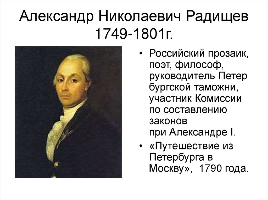 Б а н радищев. А.Н. Радищева (1749-1802). А Н Радищев вклад.