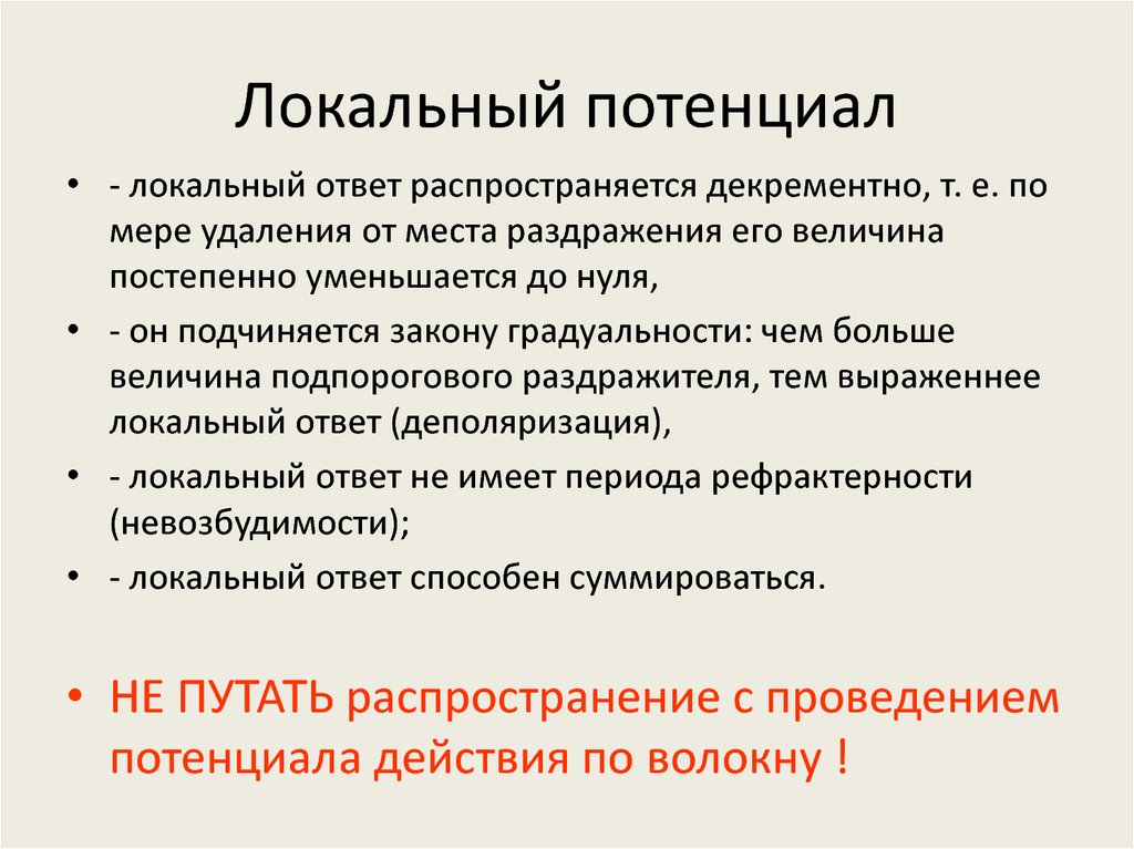 Проведение распространение. Локальный потенциал физиология. Локальный ответ физиология. Местный потенциал физиология. Локальный потенциал и локальный ответ.