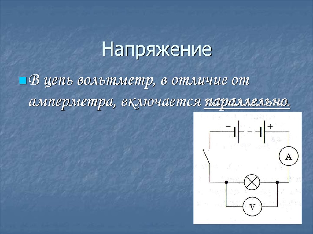 Разница напряжений. Вольтметр включается в цепь. Амперметр в цепи. Цепь вольт метметра ампер метоа. Напряжение на амперметре.