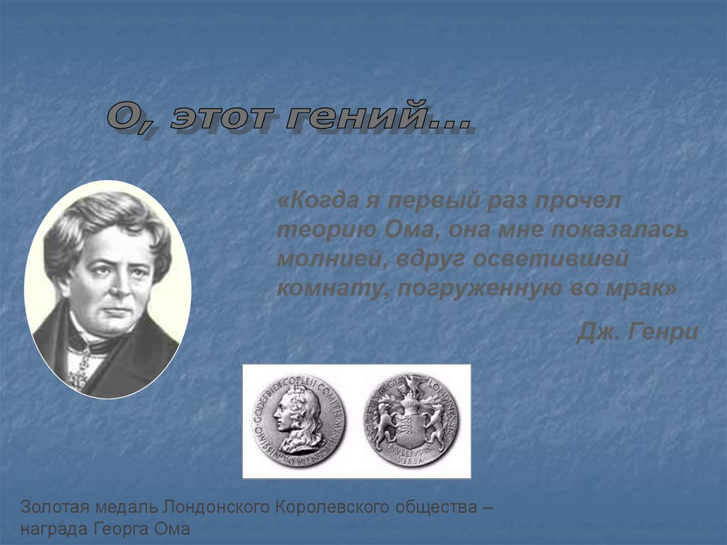 Прочитайте теорию. Медаль Ома Георга. Лондонское Королевское общество и Георг ом. Читайте теорию. Ома Ома ей песня.